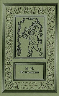 Волконский Михаил - Черный человек