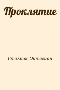 Стампас Октавиан - Проклятие