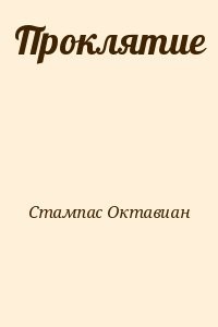 Проклятие