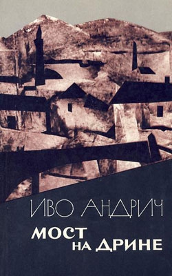 Андрич Иво - Мост на Дрине