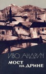 Андрич Иво - Мост на Дрине