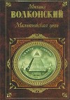 Волконский Михаил - Кольцо императрицы