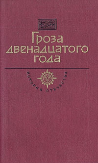 Мордовцев Даниил - Гроза двенадцатого года (сборник)