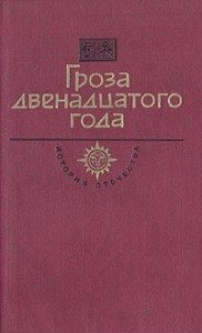 Гроза двенадцатого года (сборник)