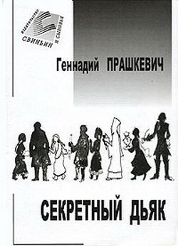 Прашкевич Геннадий - Секретный дьяк или Язык для потерпевших кораблекрушение