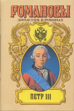 Сахаров (редактор) А. - Петр III
