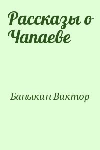 Баныкин Виктор - Рассказы о Чапаеве