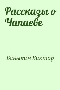 Рассказы о Чапаеве