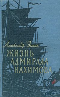 Зонин Александр - Жизнь адмирала Нахимова
