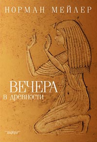 Мейлер Норман - Вечера в древности