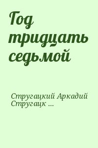 Стругацкий Аркадий, Стругацкий Борис - Год тридцать седьмой