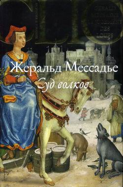 Мессадье Жеральд - Суд волков