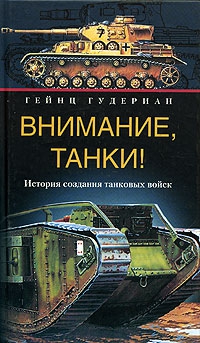 Гудериан Гейнц - Внимание, танки! История создания танковых войск