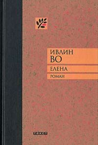 Во Ивлин - Елена