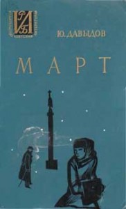 Март