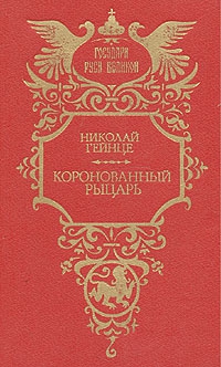 Гейнце Николай - Коронованный рыцарь