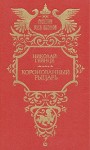 Гейнце Николай - Коронованный рыцарь