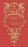 Гейнце Николай - Коронованный рыцарь