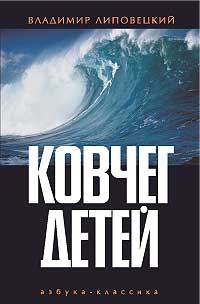 Липовецкий Владимир - Ковчег детей, или Невероятная одиссея