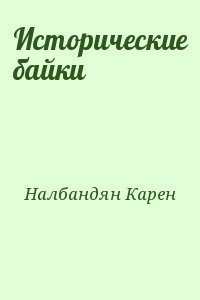 Налбандян Карен - Исторические байки