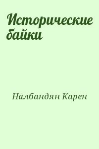 Исторические байки