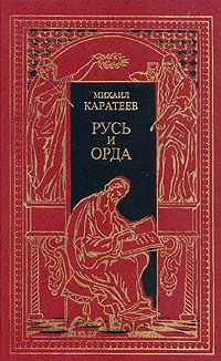 Каратеев Михаил - Ярлык Великого Хана