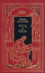 Каратеев Михаил - Ярлык Великого Хана