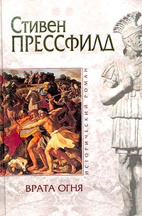 Прессфилд Стивен - Врата огня