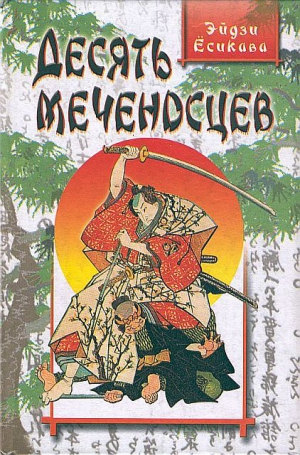 Ёсикава Эйдзи - Десять меченосцев
