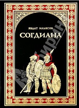 Ильясов Явдат - Согдиана