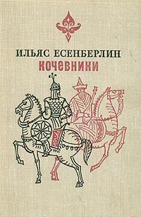 Есенберлин Ильяс - Отчаяние