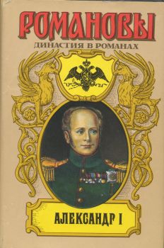 Сахаров (редактор) А. - Александр I