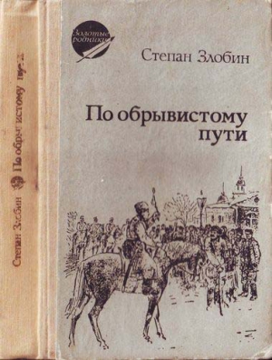 Злобин Степан - По обрывистому пути