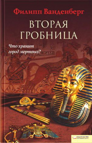 Ванденберг Филипп - Вторая гробница