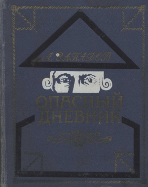 Западов Александр - Опасный дневник