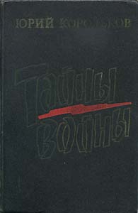 Корольков Юрий - Тайны войны