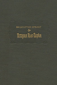 Ирвинг Вашингтон - История Нью-Йорка