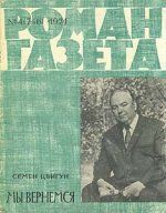 Цвигун Семён - Мы вернёмся (Фронт без флангов)