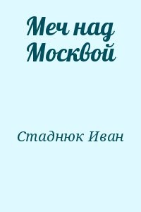 Меч над Москвой