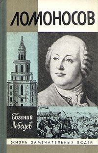 Лебедев Евгений - Ломоносов