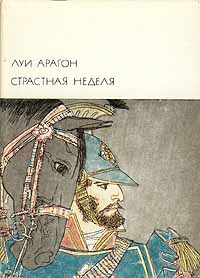 Арагон Луи - Страстная неделя