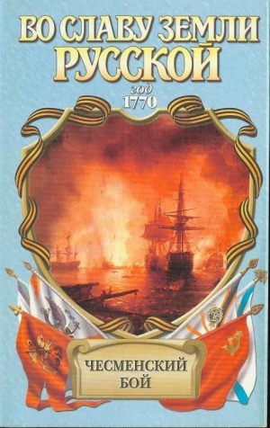 Шигин Владимир Виленович - Чесменский бой