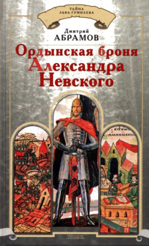 Абрамов Дмитрий Михайлович - Ордынская броня Александра Невского