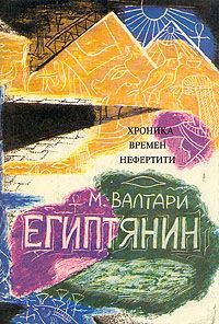 Валтари Мика - Синухе-египтянин