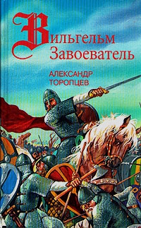 Торопцев Александр - Бросок на Альбион