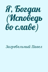 Я, Богдан (Исповедь во славе)