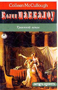 cкачать книгу Колин Маккалоу Травяной венок. Том 2