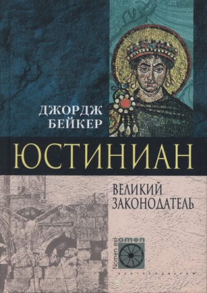 Бейкер Джордж - Юстиниан. Великий законодатель
