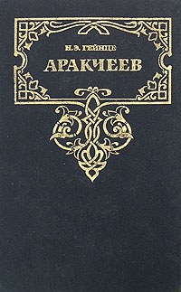 Гейнце Николай - Аракчеев