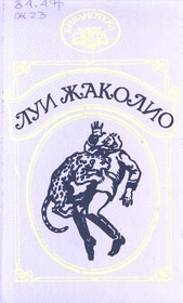 Жаколио Луи - Сердар